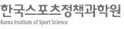 한국스포츠정책과학원(구 체육과학연구원)